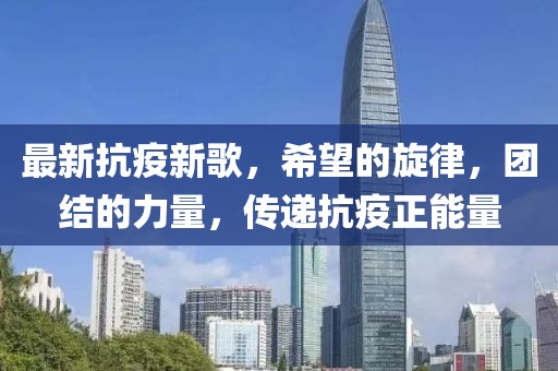 最新抗疫新歌，希望的旋律，团结的力量，传递抗疫正能量