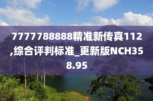 7777788888精准新传真112,综合评判标准_更新版NCH358.95
