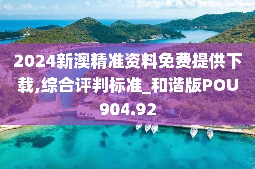 2024新澳精准资料免费提供下载,综合评判标准_和谐版POU904.92