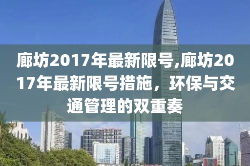 廊坊2017年最新限号,廊坊2017年最新限号措施，环保与交通管理的双重奏