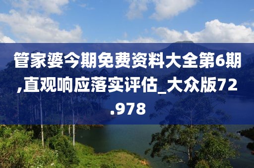 管家婆今期免费资料大全第6期,直观响应落实评估_大众版72.978