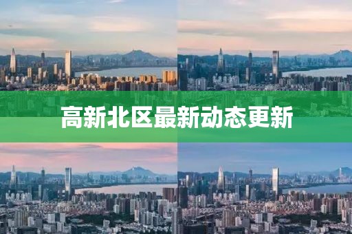 高新北区最新动态更新