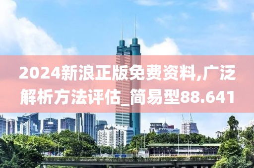 2024新浪正版免费资料,广泛解析方法评估_简易型88.641