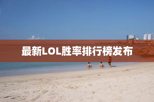 最新LOL胜率排行榜发布