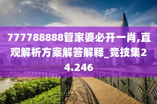777788888管家婆必开一肖,直观解析方案解答解释_竞技集24.246