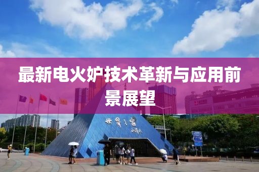 最新电火妒技术革新与应用前景展望