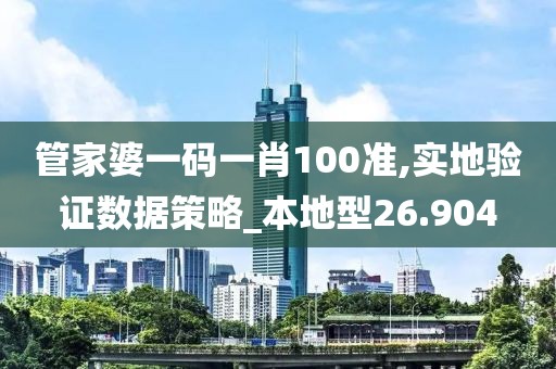 管家婆一码一肖100准,实地验证数据策略_本地型26.904