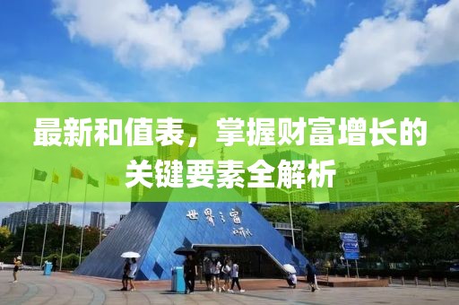 最新和值表，掌握财富增长的关键要素全解析