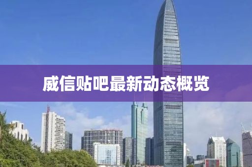 威信贴吧最新动态概览