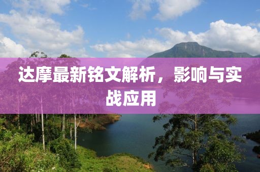 达摩最新铭文解析，影响与实战应用
