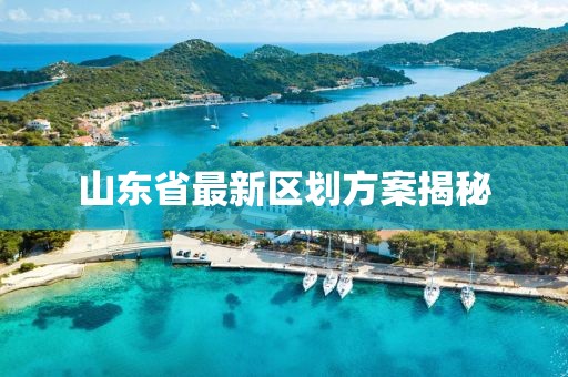 山东省最新区划方案揭秘