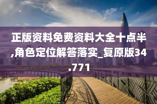 正版资料免费资料大全十点半,角色定位解答落实_复原版34.771