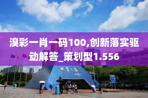 溴彩一肖一码100,创新落实驱动解答_策划型1.556