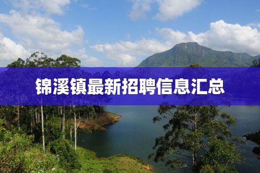 锦溪镇最新招聘信息汇总