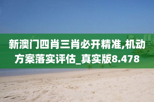 新澳门四肖三肖必开精准,机动方案落实评估_真实版8.478