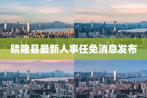 晴隆县最新人事任免消息发布