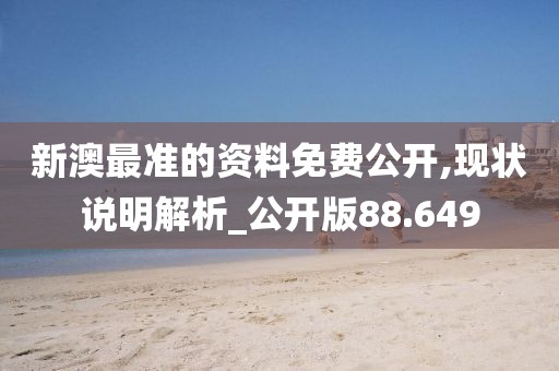 新澳最准的资料免费公开,现状说明解析_公开版88.649