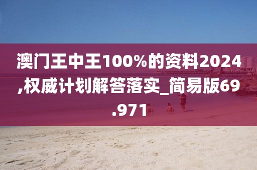 澳门王中王100%的资料2024,权威计划解答落实_简易版69.971