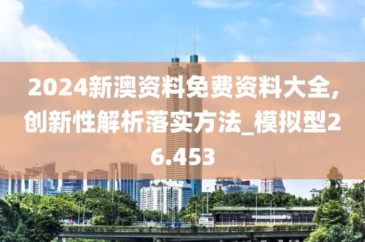 2024新澳资料免费资料大全,创新性解析落实方法_模拟型26.453